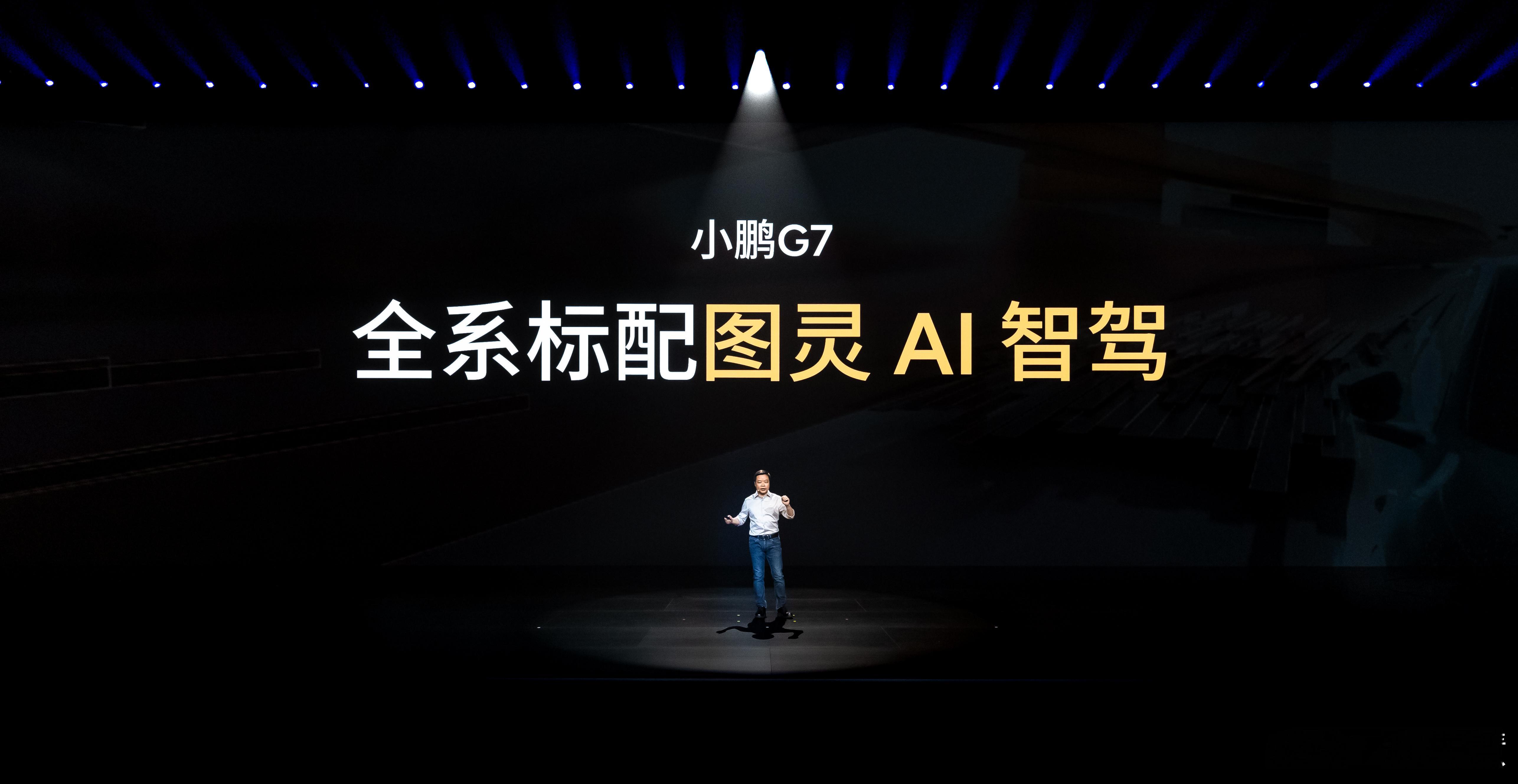 算力2250TOPS！期待越来越丝滑的智驾辅助[哇]小鹏G7全是标配小鹏G7发布