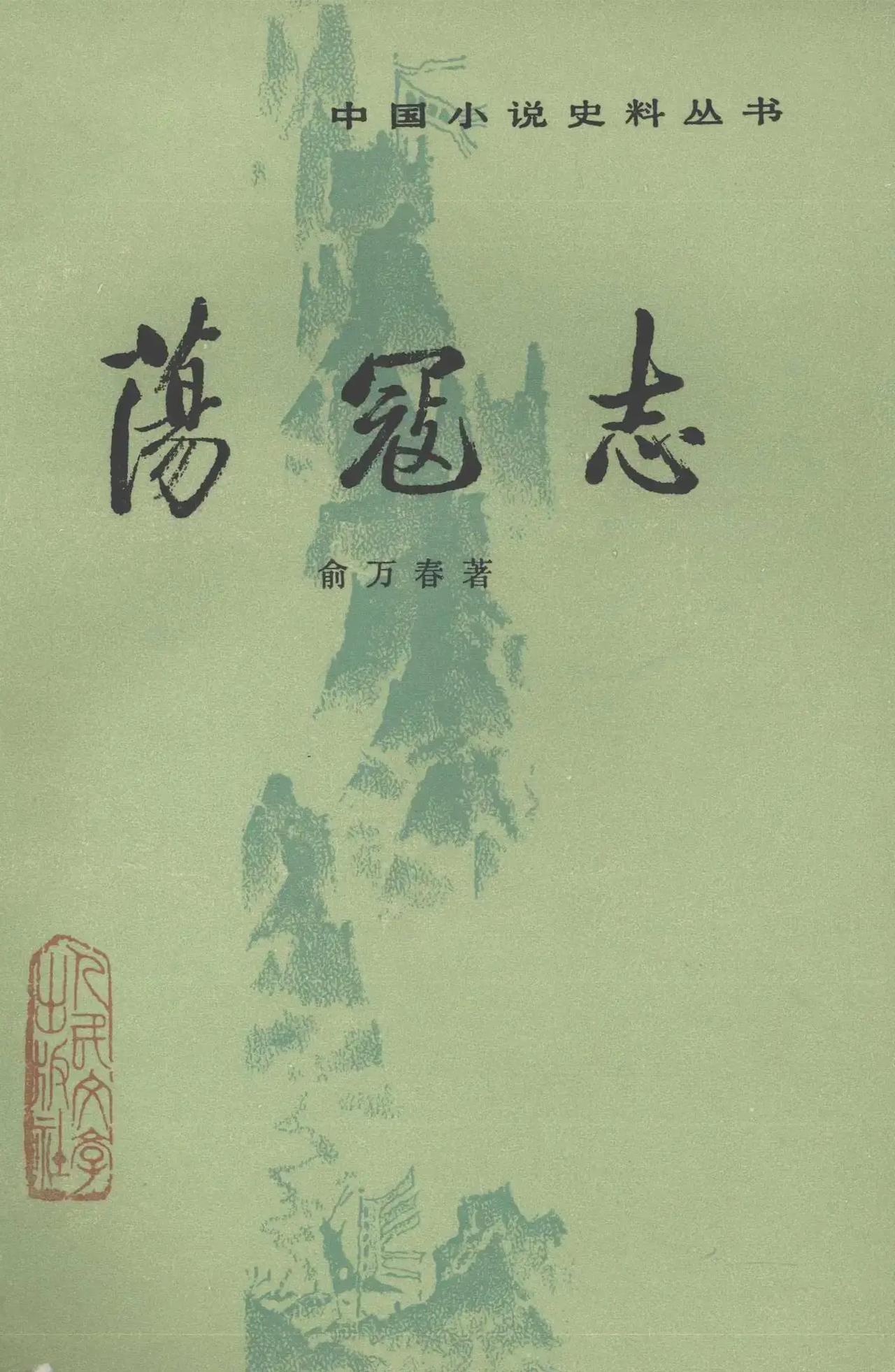 荡寇志的作者俞万春生于乾隆末年，由于亲历过镇压天理教起义，所以对于同样写农民起义