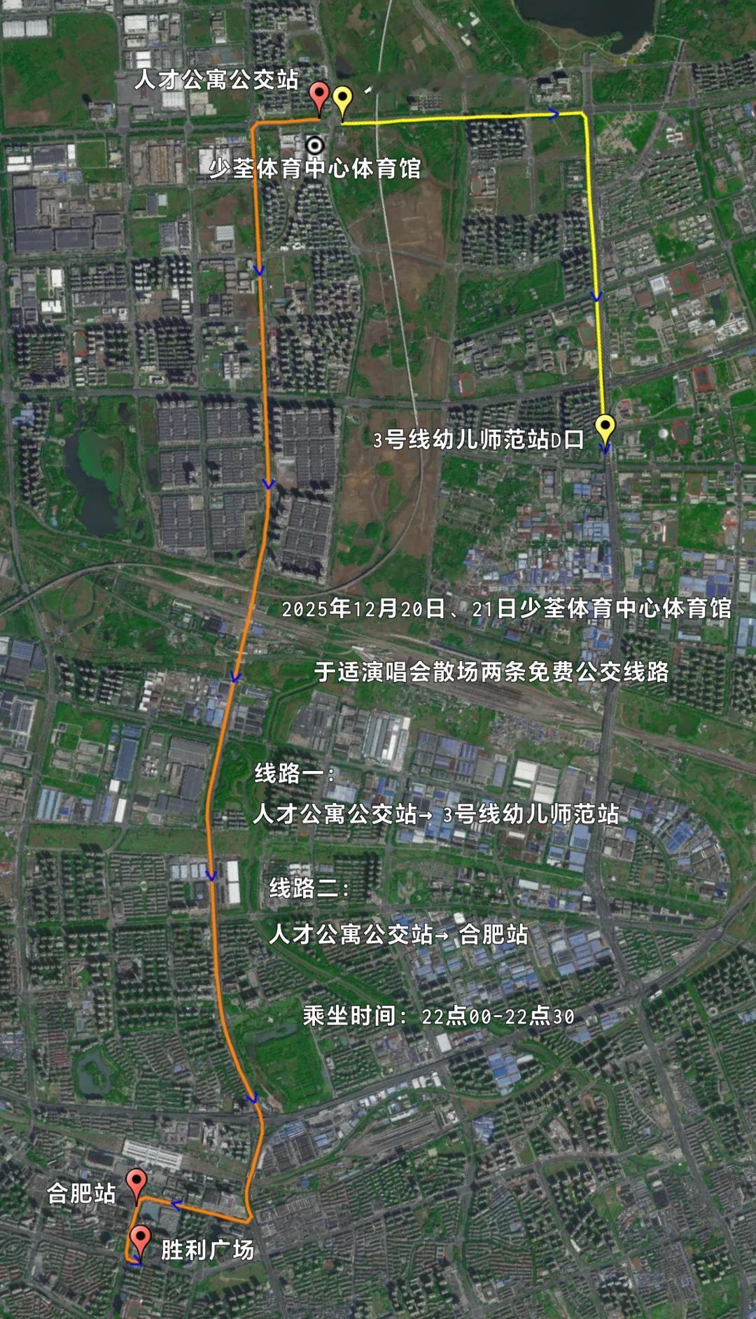 2025年12月20日、21日合肥少荃体育中心体育馆于适演唱会散场两条免费公交线