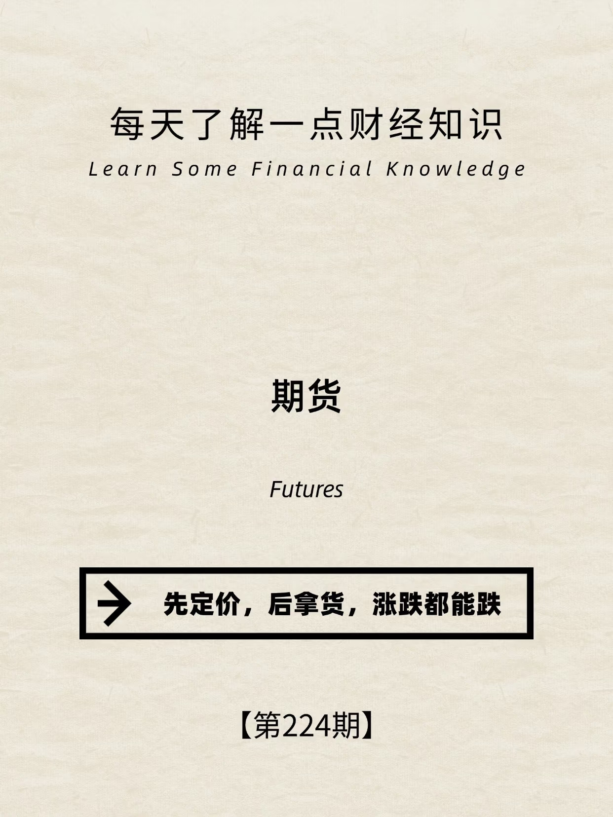 财经小常识第224期:期货