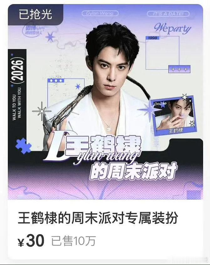 王鹤棣粉丝购买力 svip稀缺装扮限量10万份，2天售罄。王鹤棣粉丝购买力就是这