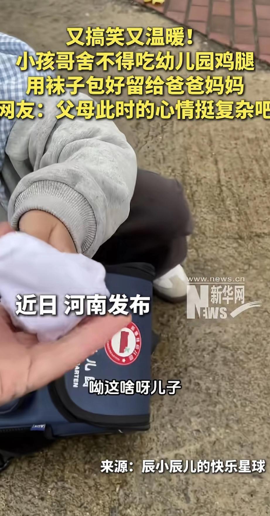 这孩子太暖了！在幼儿园舍不得吃鸡腿，竟然用袜子小心翼翼包好，带回家留给爸爸妈妈。