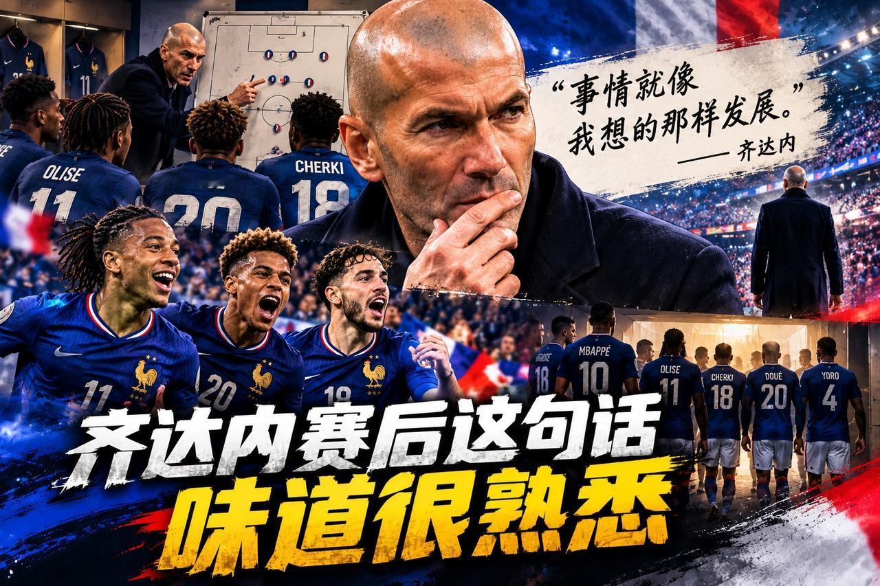 齐达内赛后这句话，味道很熟悉

齐达内执教法国队后的第一个国际比赛周期结束了。