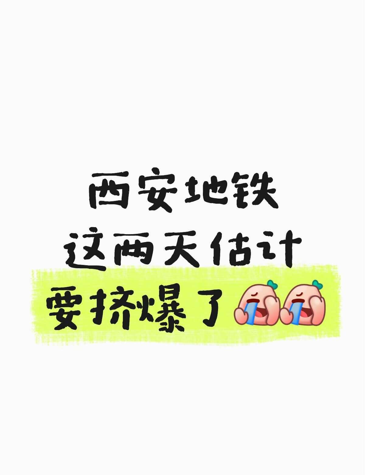 22-23号到西安了！！
拥挤的地铁高峰 家人们谁懂啊 果然还是大城市机会多 不