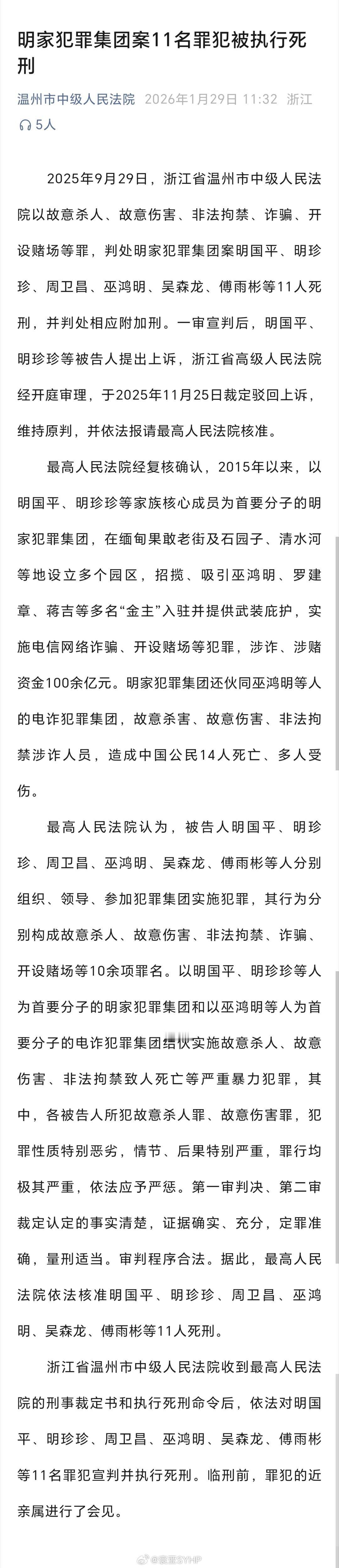 明家11人被执行死刑明家涉案100余亿14名中国人死亡温州中级人民法院： 明家犯