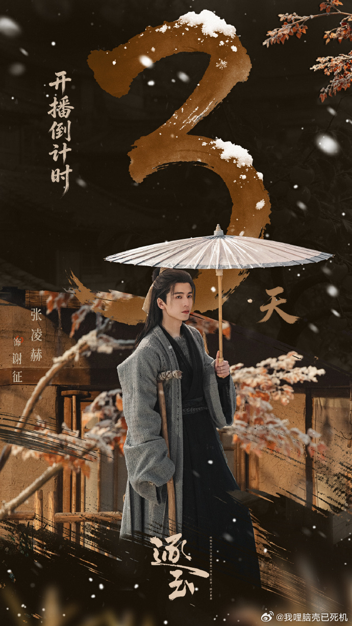 张凌赫逐玉开播倒计时海报逐玉开播倒计时海报  张凌赫逐玉开播倒计时海报，逐玉开播