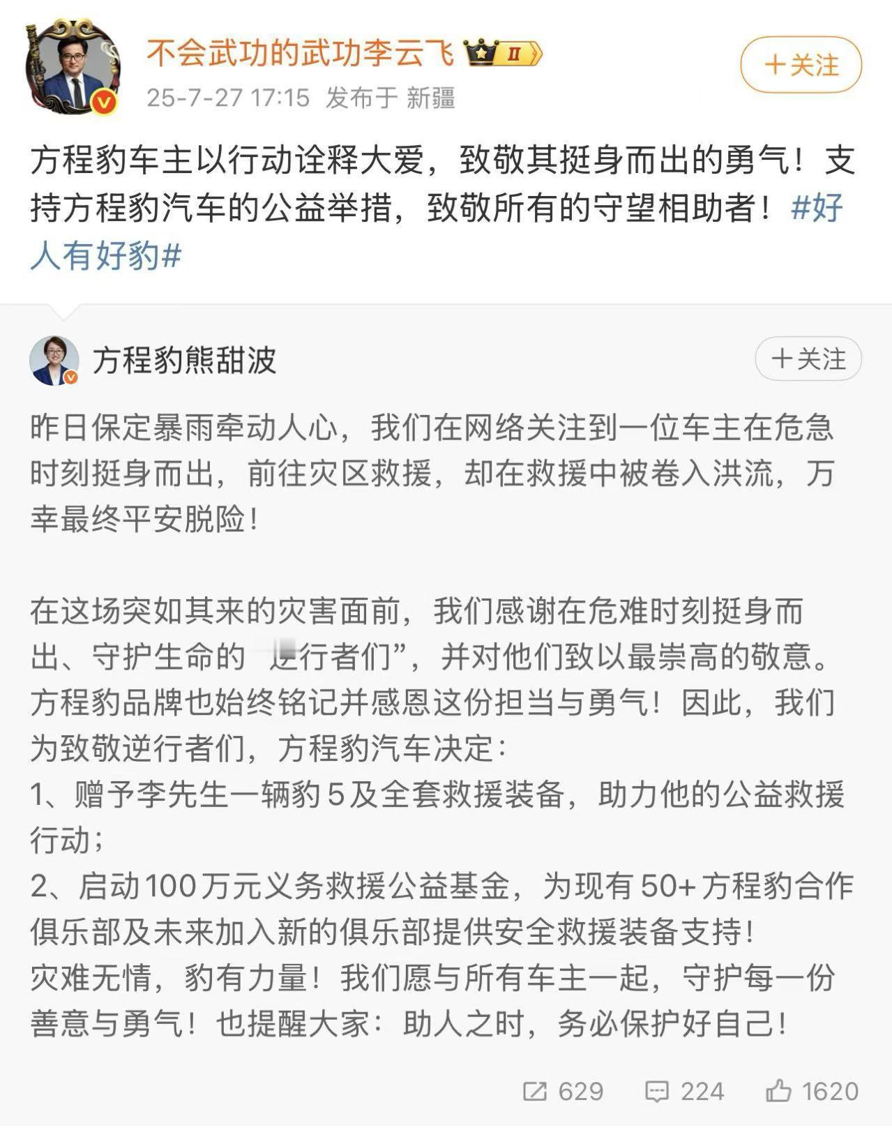 在河北保定遭遇极端特大暴雨天气后，方程豹车主（李先生）参与救援行动，奈何洪水太大