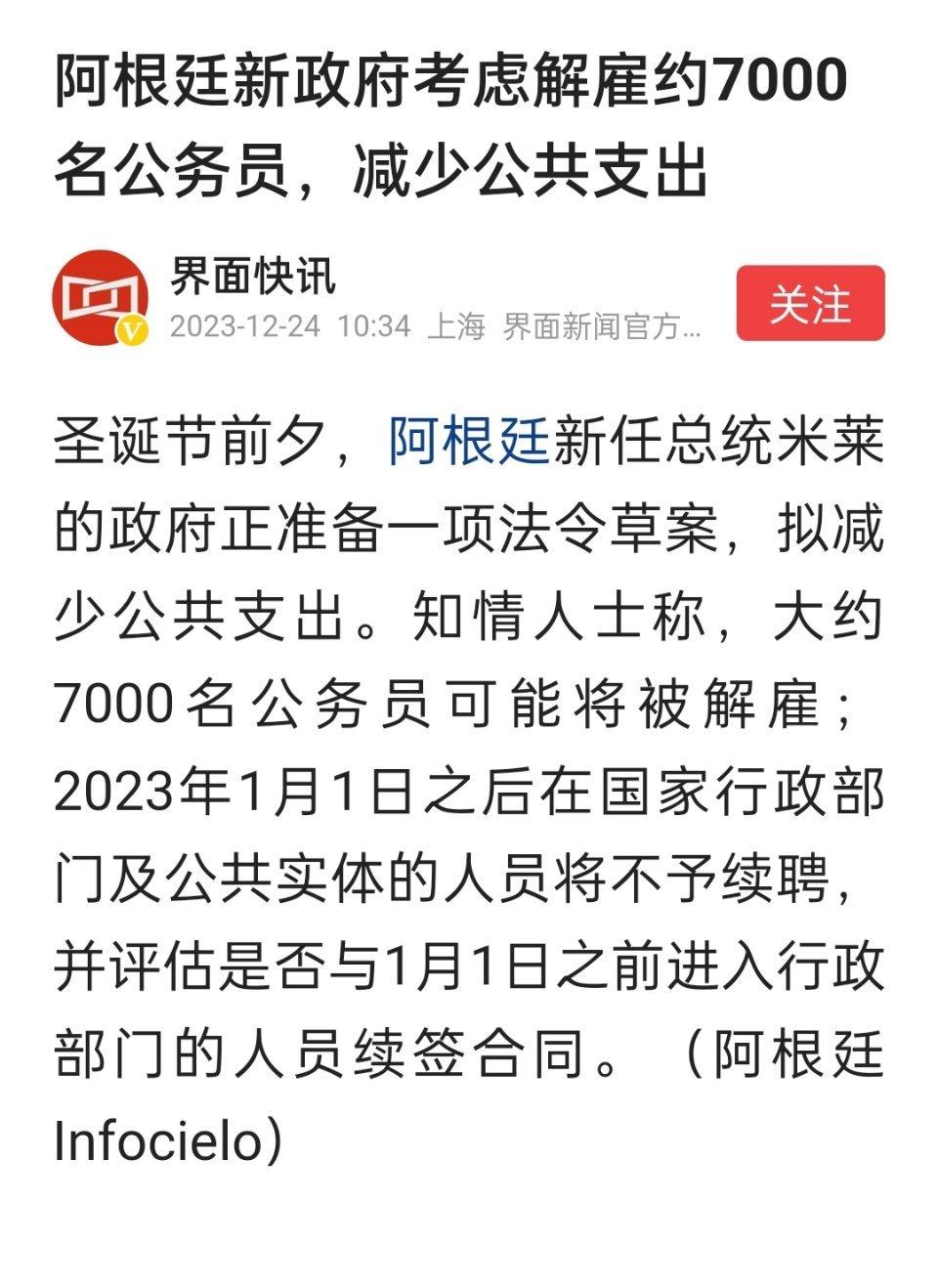 阿根廷新政府考虑解雇约7000名公务员，减少公共支出。阿根廷正在做一个大型试验，