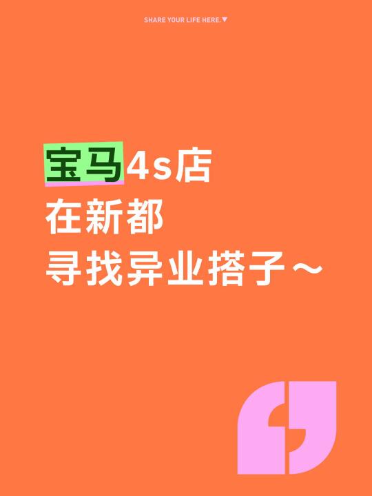 成都宝马4S店「求cp」💌全网寻找异业伙伴‼️