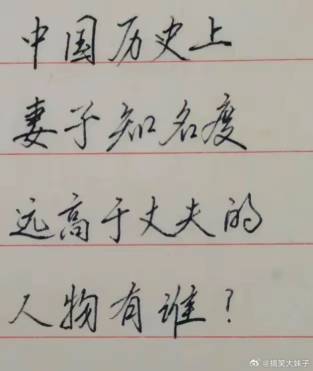 中国历史上有没有妻子知名度远高于丈夫的人物？ 