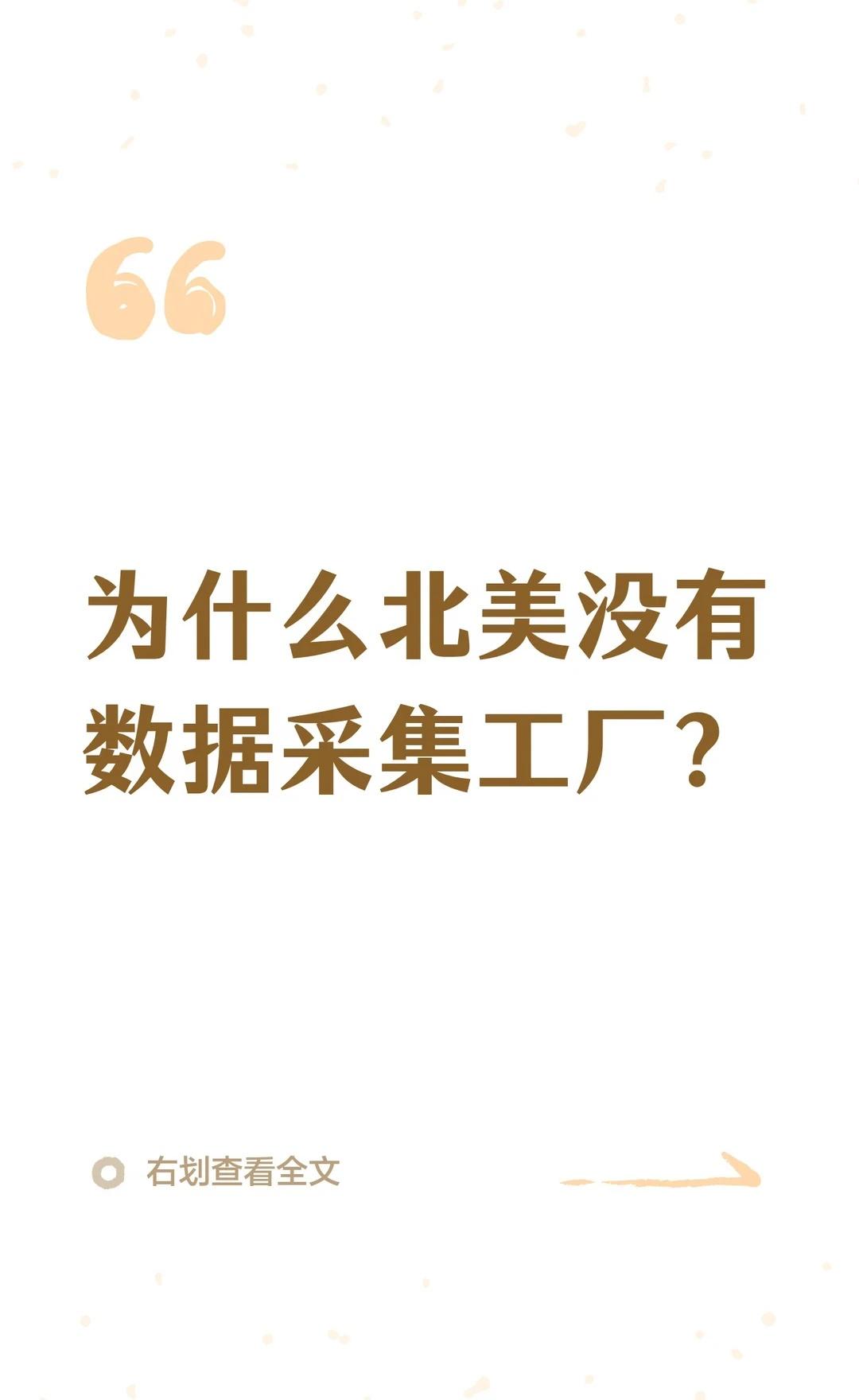 为什么北美没有数据采集工厂？