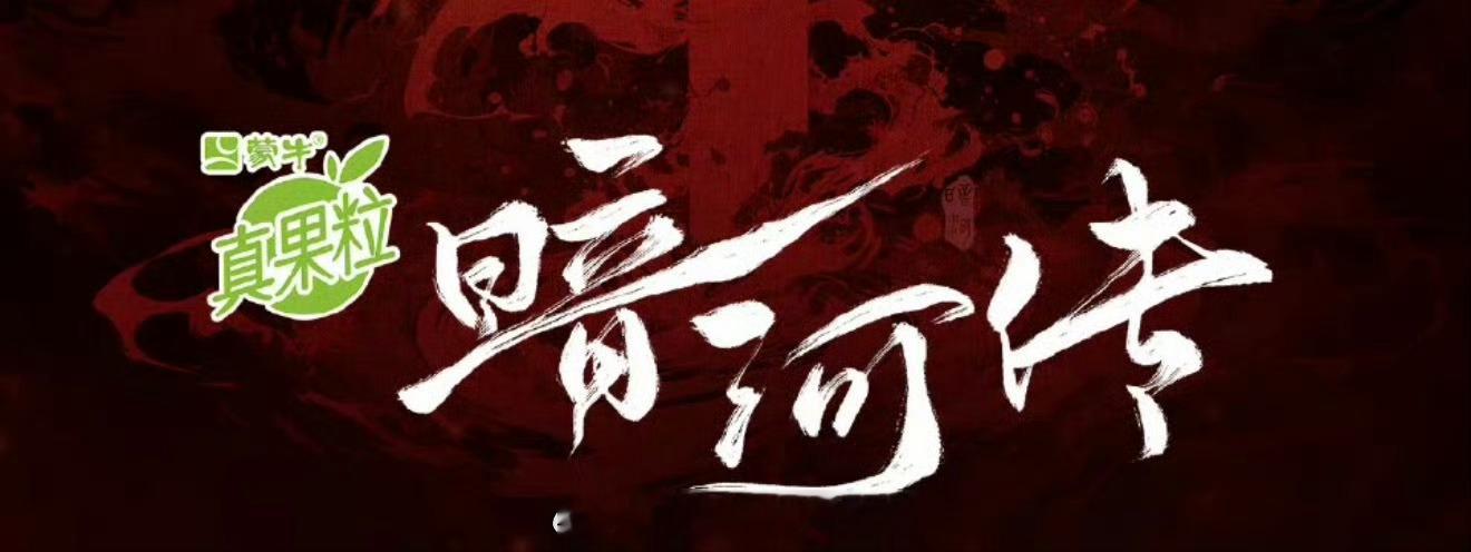 真果粒给代言人龚俊暗河传冠名了👏伟大 ​​​