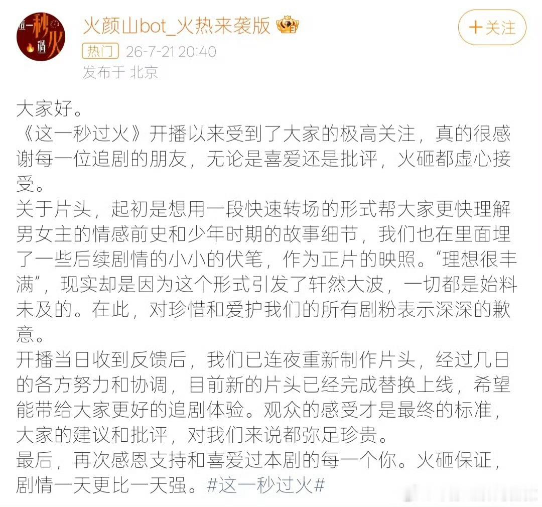 剧集这一秒过火回应片头争议 【这一秒过火片头已修改上线 】7月21日，剧集《这一