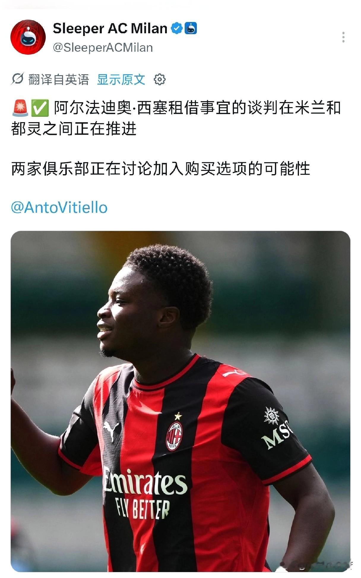 即将达成一致！米兰年轻中场球员阿尔法乔·西塞租借都灵俱乐部交易即将达成一致，双方