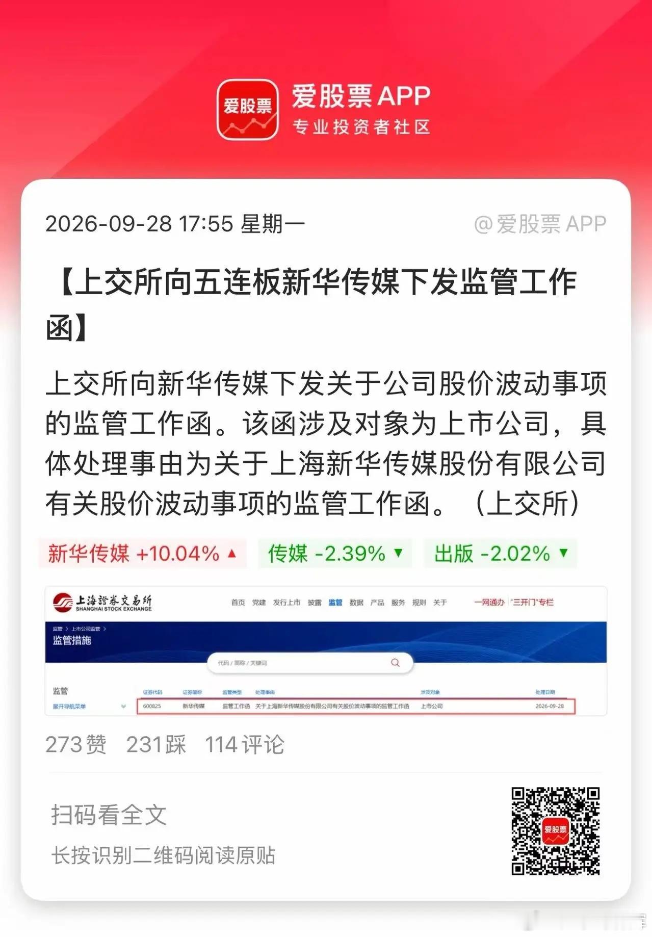 在内蒙新华、新华文轩后，上交所向5连板新华传媒下发监管函！这是坚决给“华字辈”降