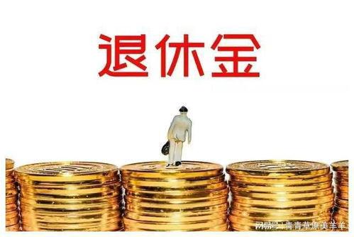 退休金一个月1.5万属于什么水平1.5万退休金属顶尖水平，仅0.5%人有