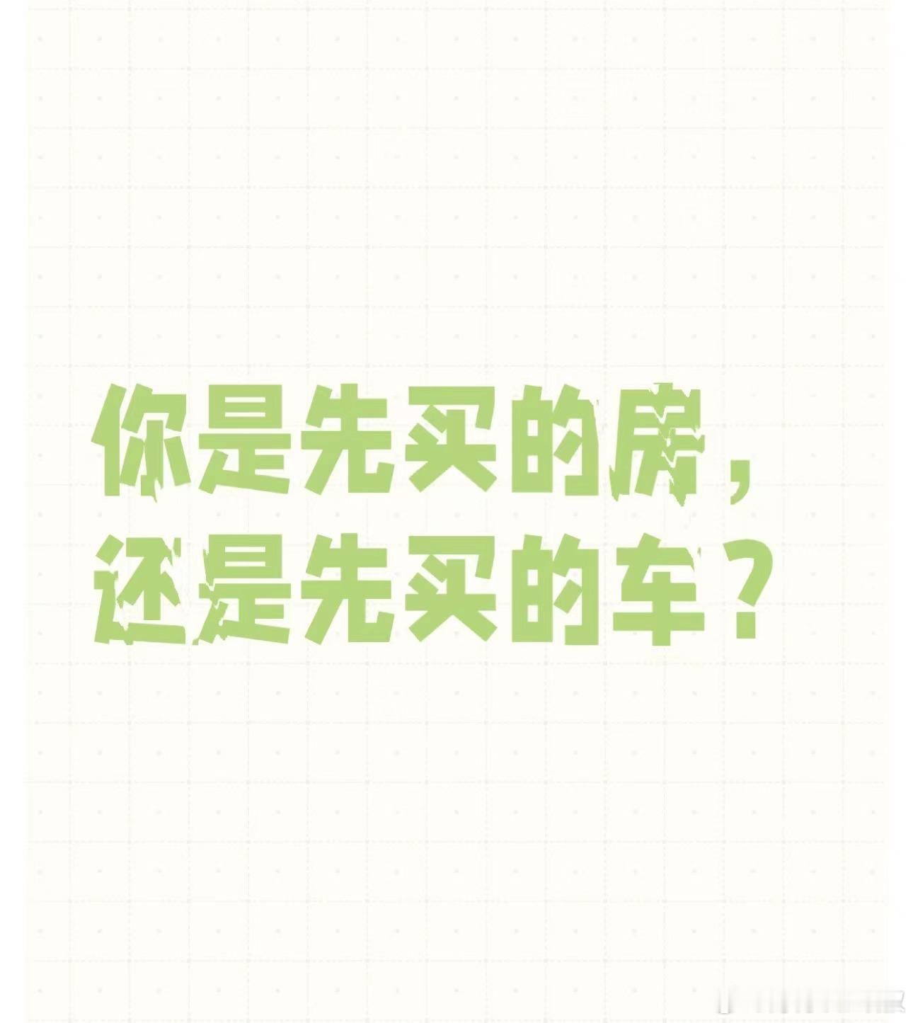 你是先买的房，还是先买的车？#大v聊车# ​​​