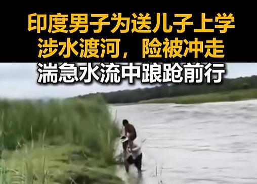 2026年7月17日，印度一段送孩子上学的视频把网友看愣了：别人家早高峰堵车，这