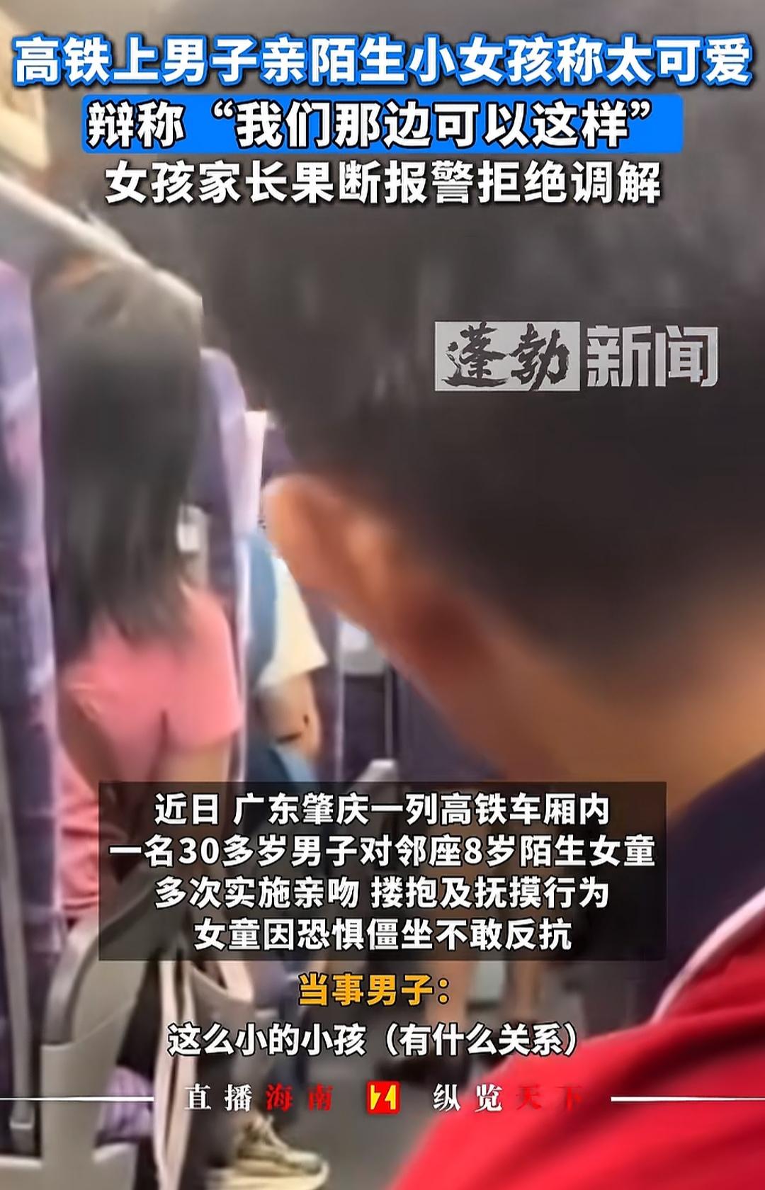 8岁的女童被陌生30岁男人在高铁内亲吻，搂抱和抚摸，该男子把别人都当傻瓜，他说是