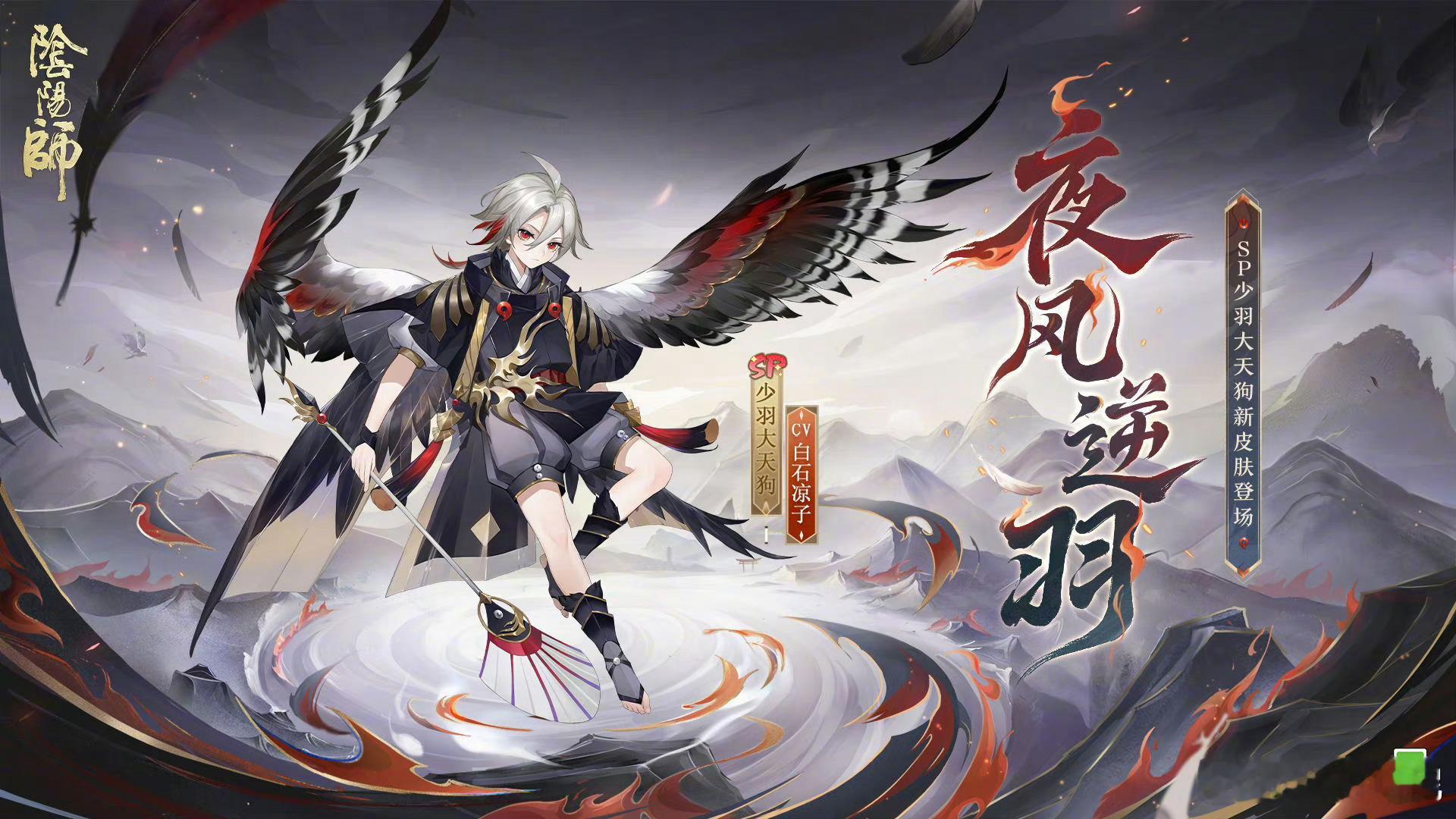 #阴阳师手游[超话]#  猜中了是奶字辈，却没猜到是小天狗的皮肤获取方式是皮肤劵