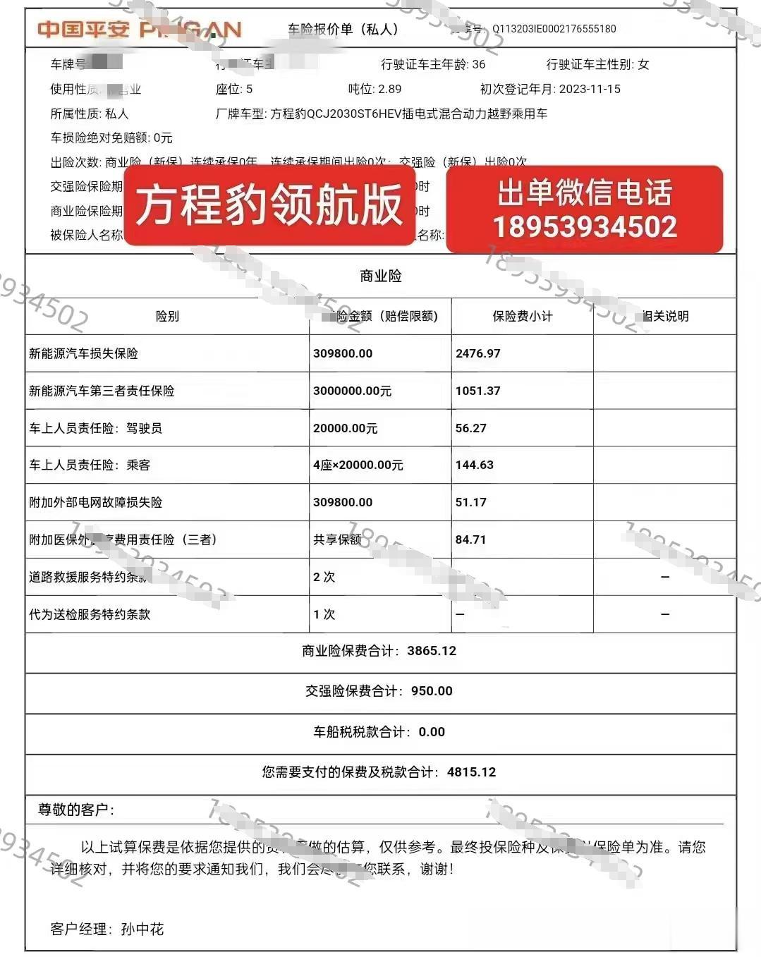 对比一下豹5领航版和仰望U8的保险，竟然会有这么大的差异。
同样的一辆车，不同地