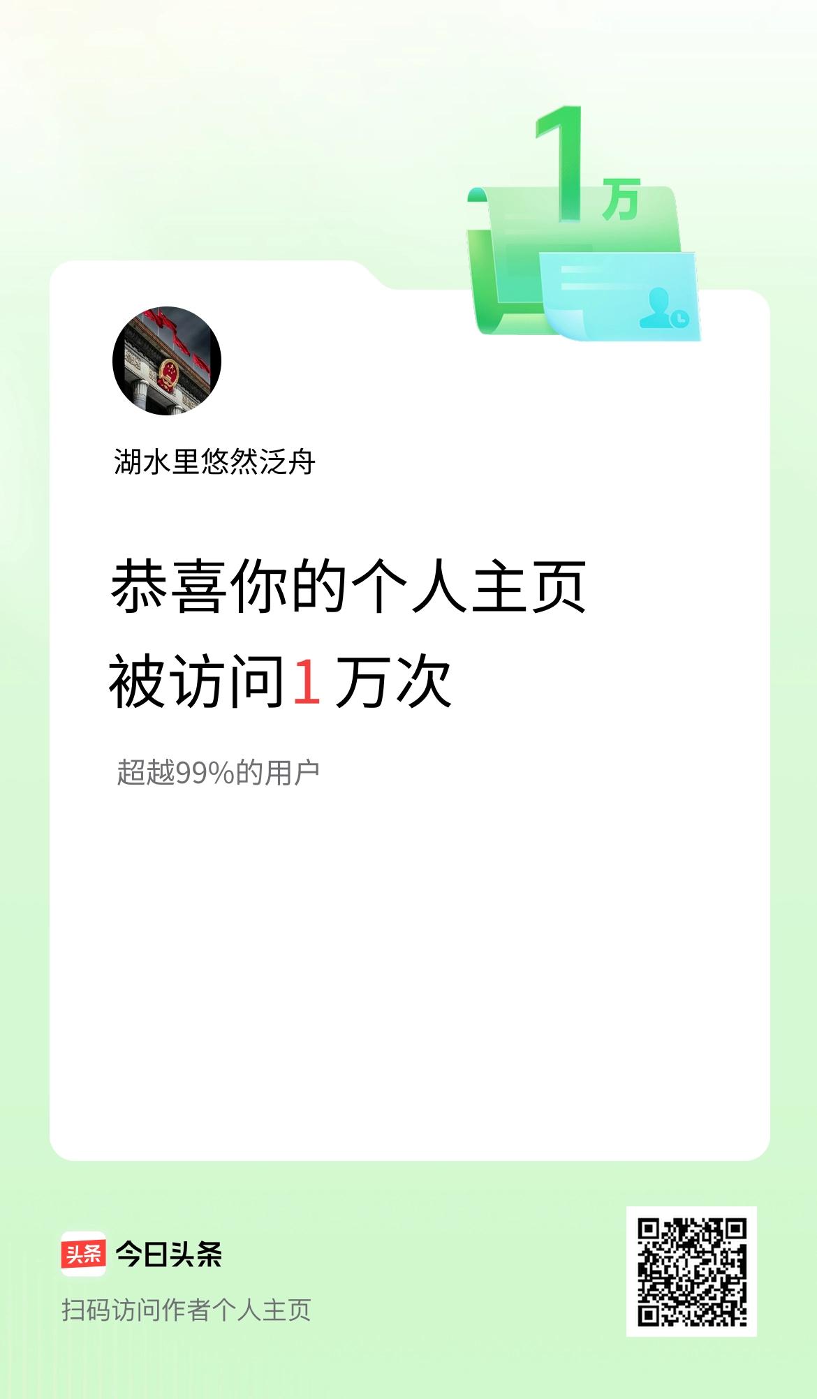 我的头条个人主页被访问1万次啦！彼此互相的真诚互动，也很感谢大家！[祈祷][祈祷