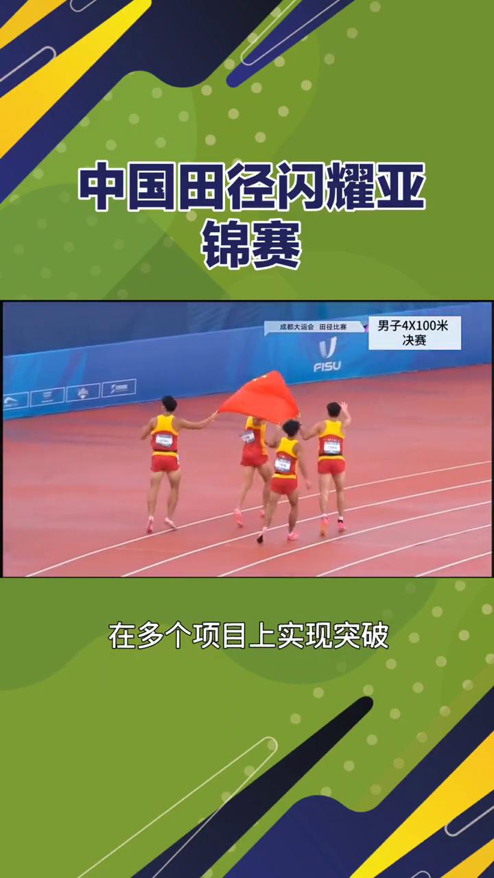 中国田径闪耀亚锦赛。
中国田径闪耀亚锦赛，铁饼、全能、中长跑多点开花。2025年