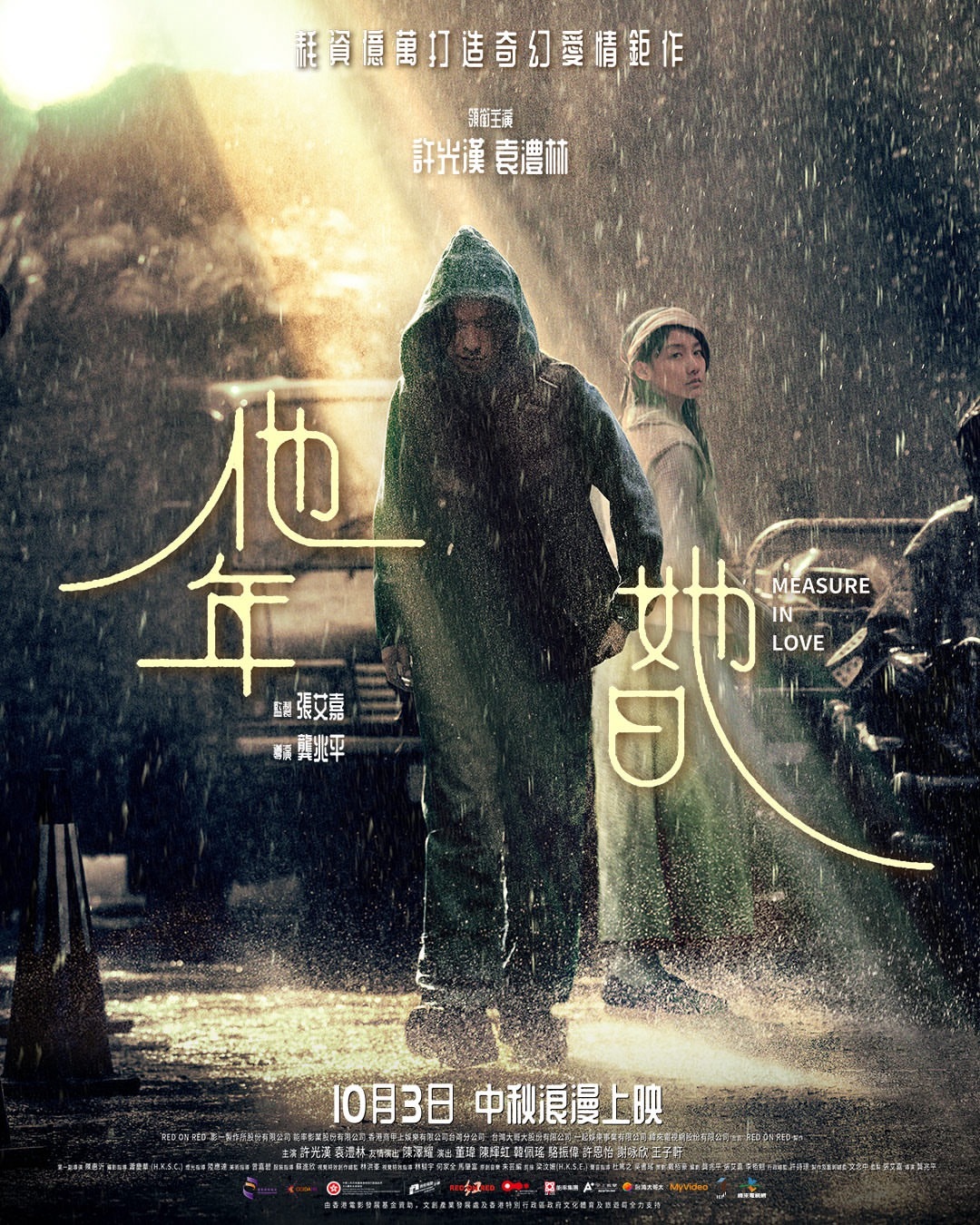 张艾嘉监制，许光汉、袁澧林主演电影《他年她日》台湾定档10月3号中秋上映🌝 本