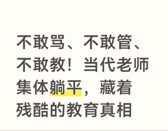 不敢骂、不敢管、不敢教！当代老师集体躺平，藏着残酷的教育真相