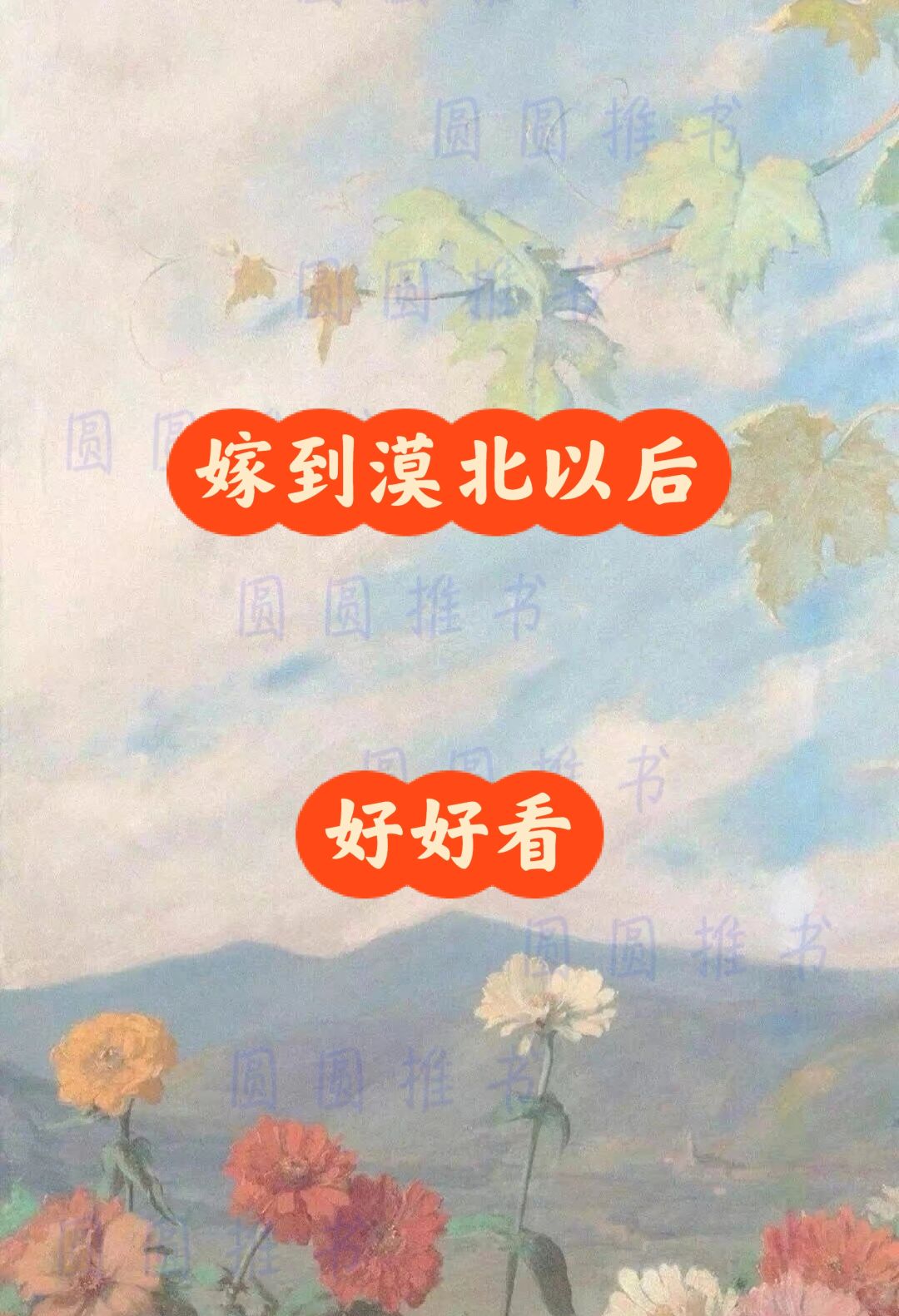 古言完结｜嫁到漠北以后😍😍😍