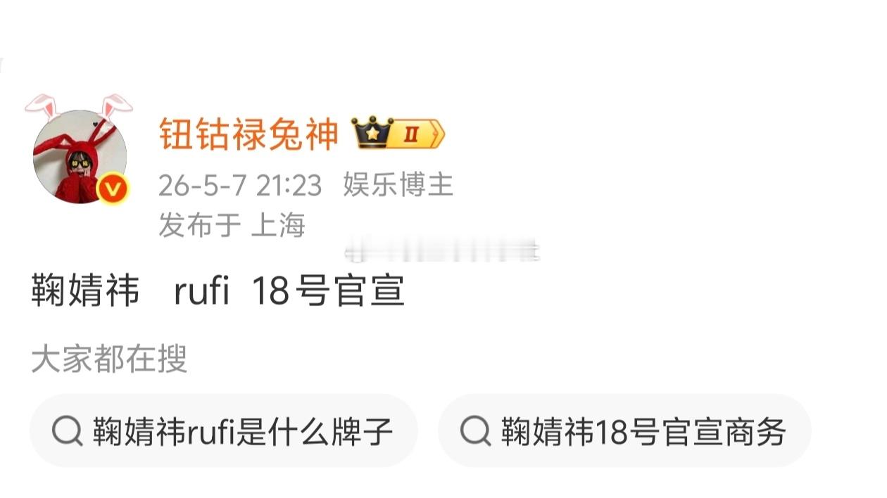鞠婧祎洗衣液代言RUFI 5.18官宣，昨天rufi官博卡点18:18