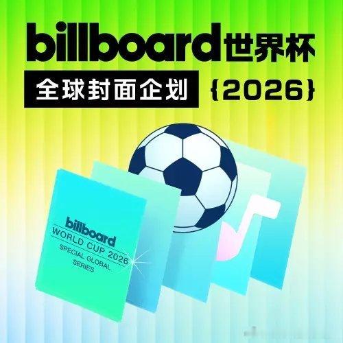 Billboard世界杯全球封面企划 粉丝集结投币支持，解锁全域曝光资源网页链接