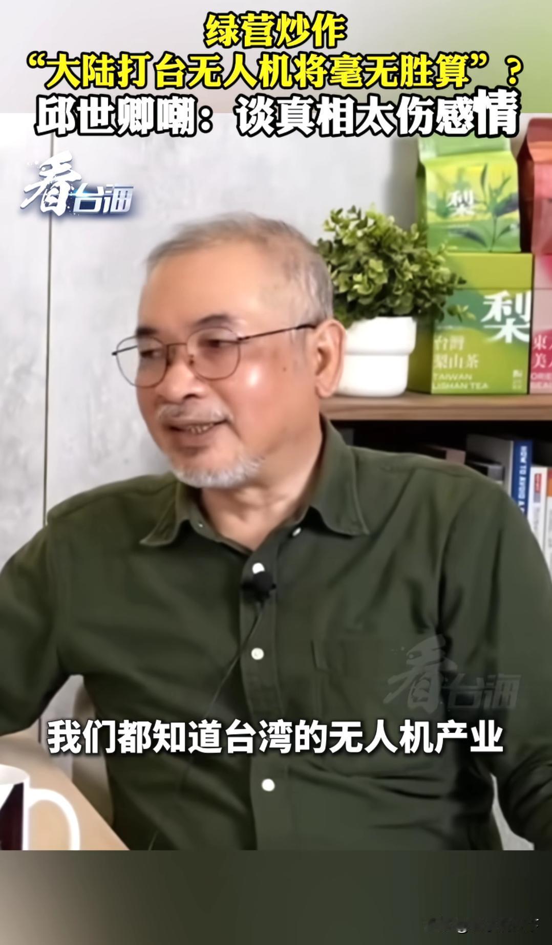 台湾退役将领打脸绿营，别再忽悠台湾老百姓。

最近台湾绿营媒体炒作，台湾的无人机