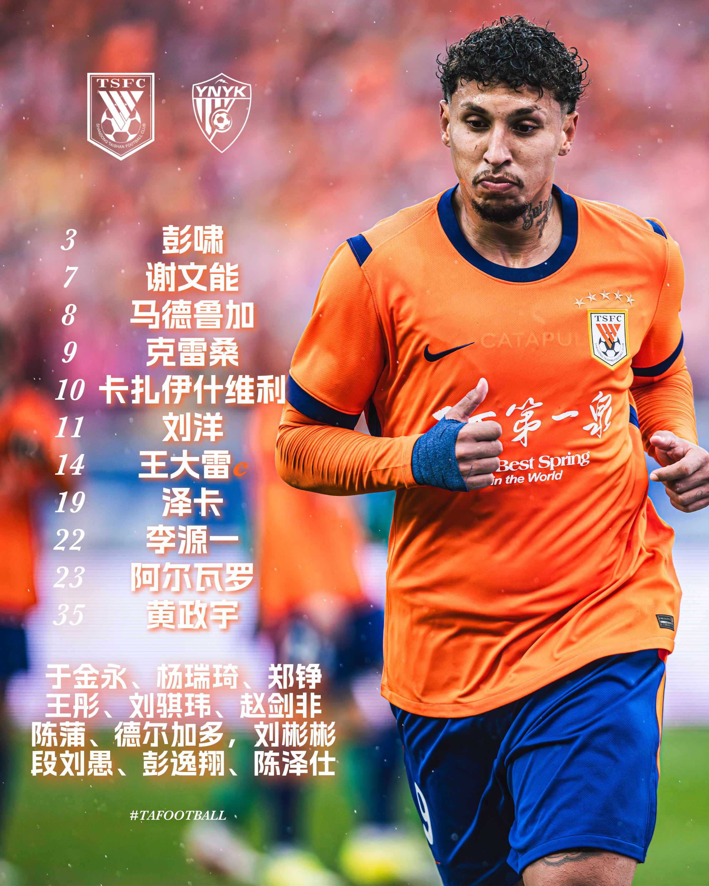 云南玉昆vs山东泰山 首发出炉：14-王大雷、3-彭啸、11-刘洋、23-阿尔瓦