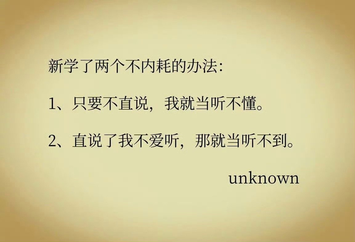 新学了两个不内耗的办法： 
