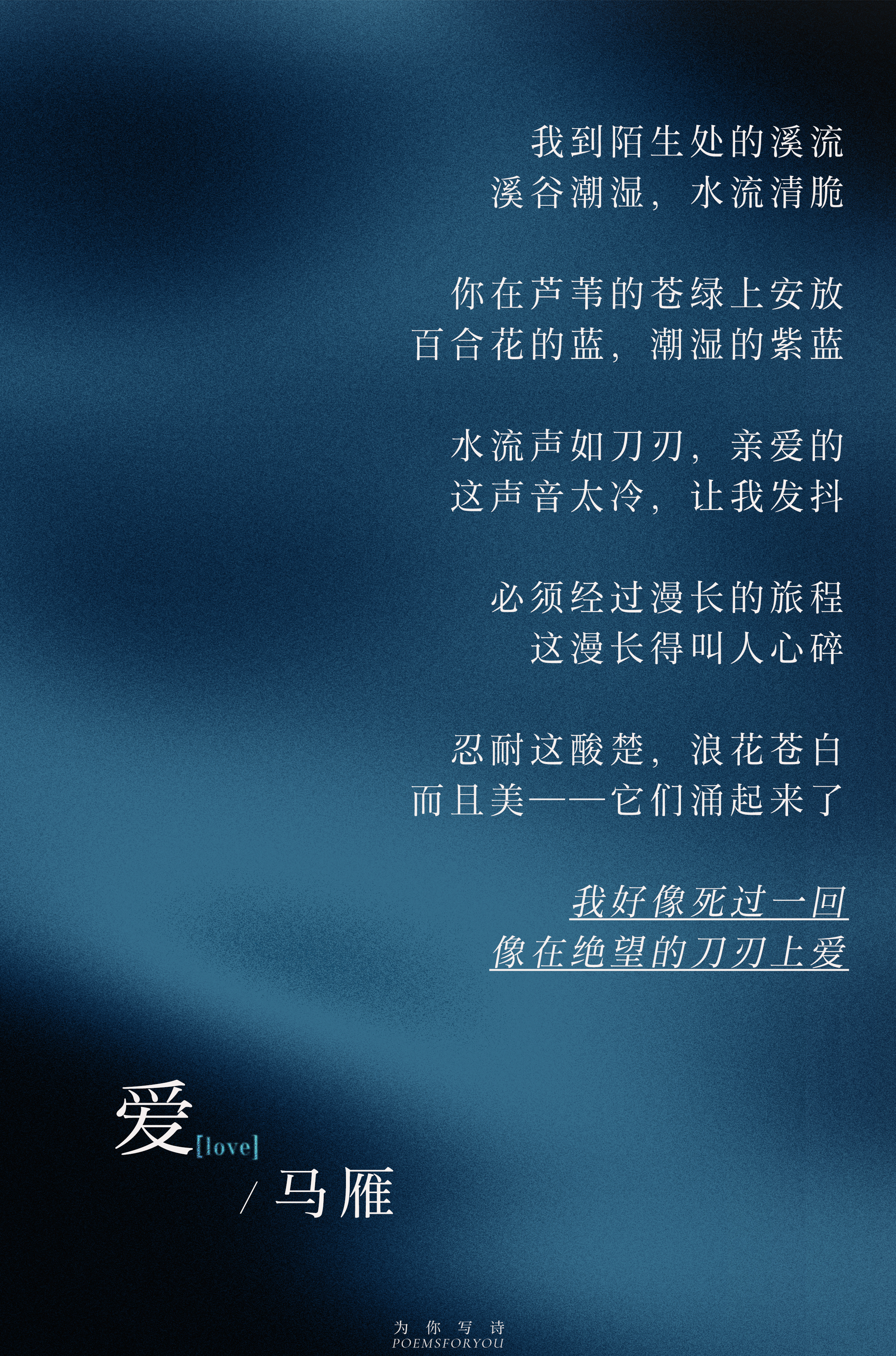 我好像死过一回像在绝望的刀刃上爱马雁 | 爱PoemsForYou