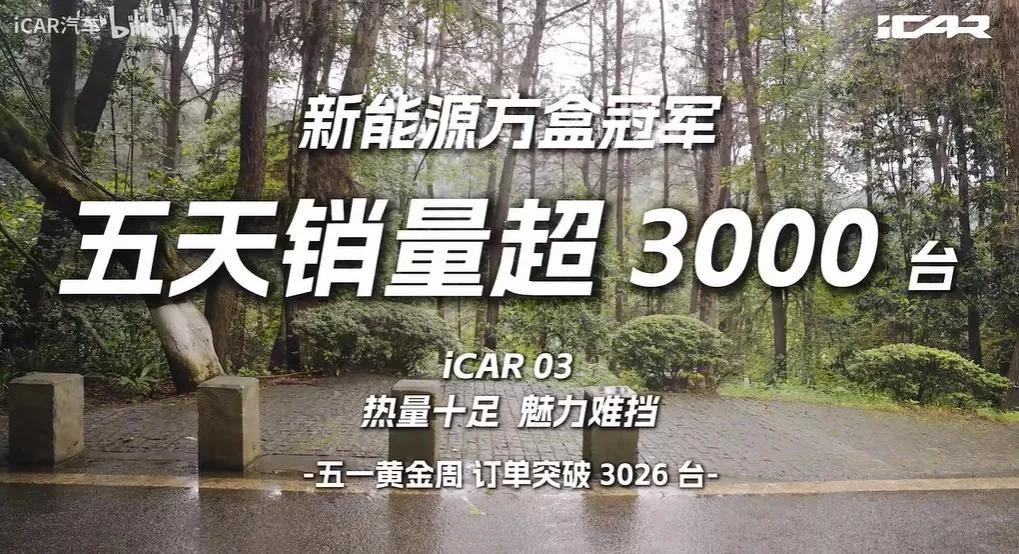 icar 看起来要撑起奇瑞新能源10万以上的销量了，五一卖了3000多有点实力的