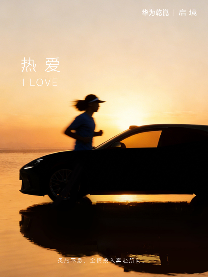 华为靳玉志称把新一代技术都给了启境“启”是开启，“境”是境界。放在这台猎装上，意