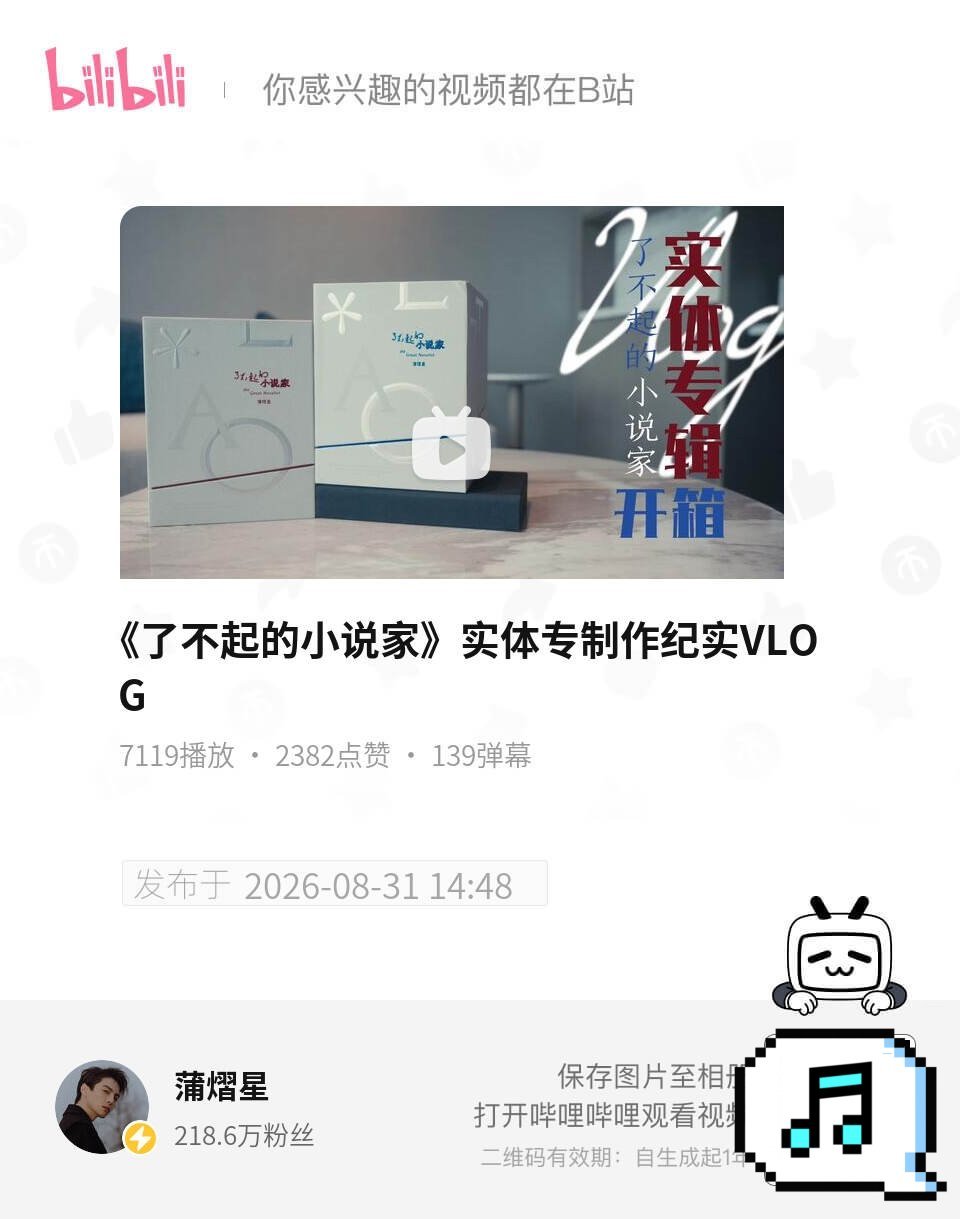 蒲熠星[超话] ✨ 蒲熠星新专辑了不起的小说家 【蒲熠星b站更新】实体专制作纪实