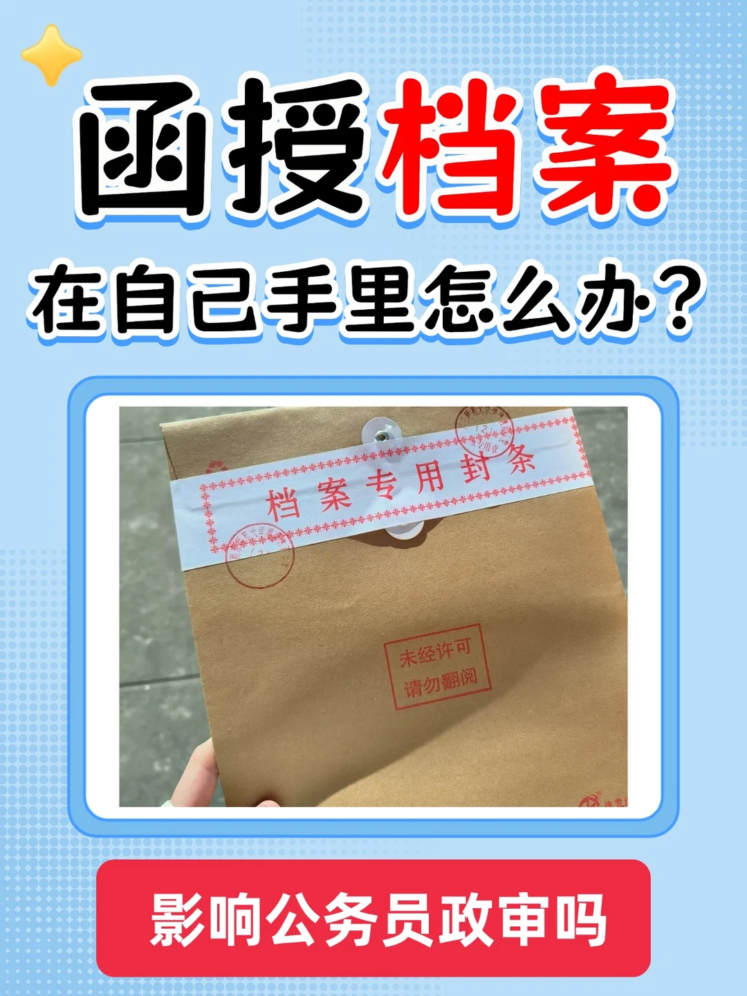 函授档案在自己手里影响公务员政审吗？
