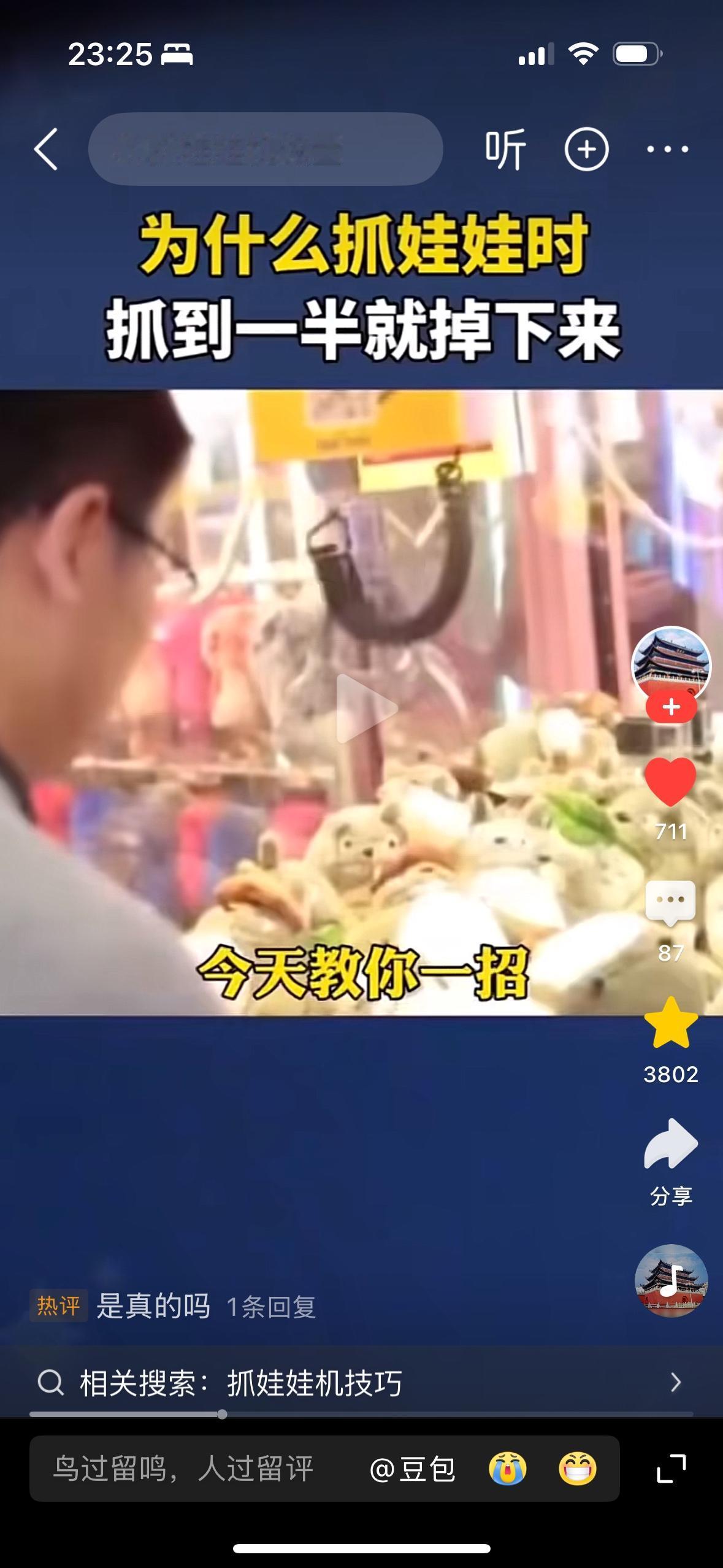 那你玩抓娃娃机的时候为什么总是抓起来就掉，并𣎴是你的技术问题，而是老板把爪子的