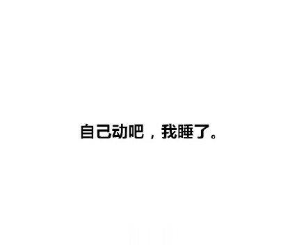 一句话模仿性冷淡，网友们够狠，每一句都可以让床上热情的另一半兴致全无[笑而不语]