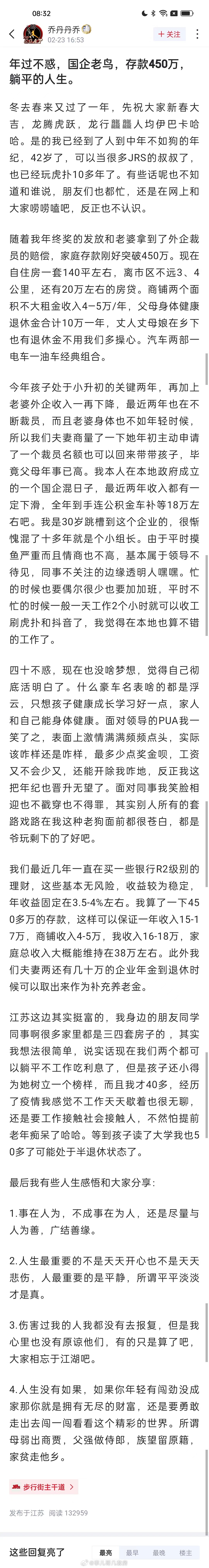 42岁国企老鸟，存款450万，躺平的人生感悟。 ​​​