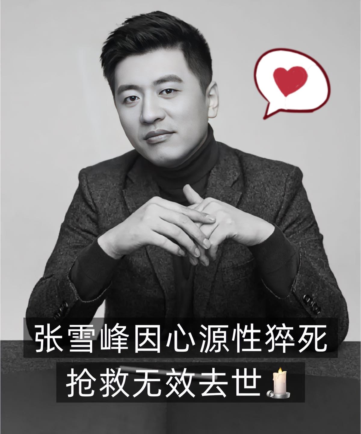 看到41岁张雪峰心源性猝死的消息，说实话我是真不敢相信。

医生苦口婆心劝过，家