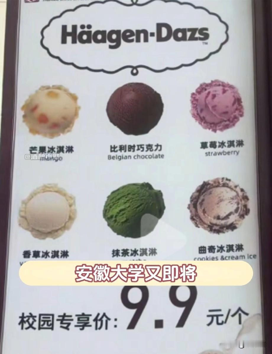 安大也太宠学生了！500ml可乐仅卖1.7元，9.9元哈根达斯也要安排了
 
酸