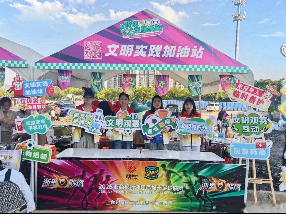 台州三门创新打造实践站为赛事注入文明暖意“吴越杯”足球联赛三门赛区创新设立潮汐式