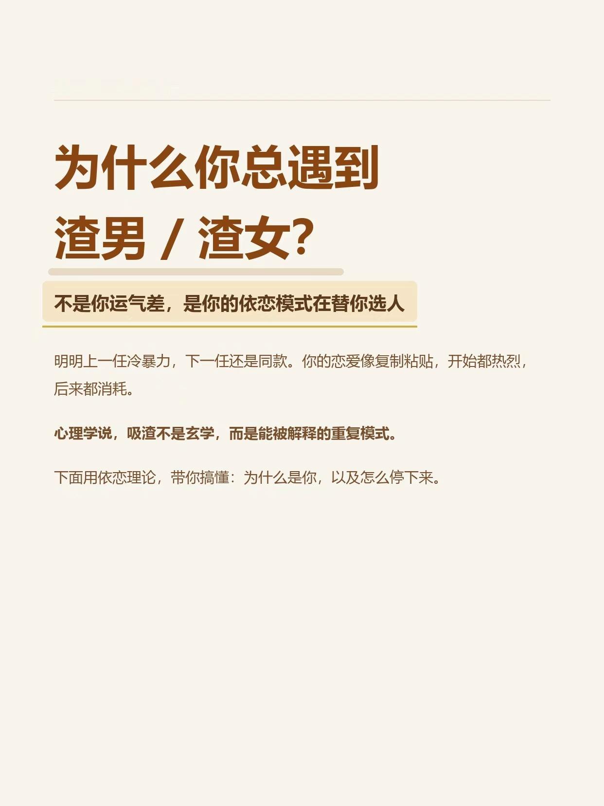 心理学上解释"为什么你总遇到渣男/渣女"不是你运气差，是你的依恋模式在替你选人。
