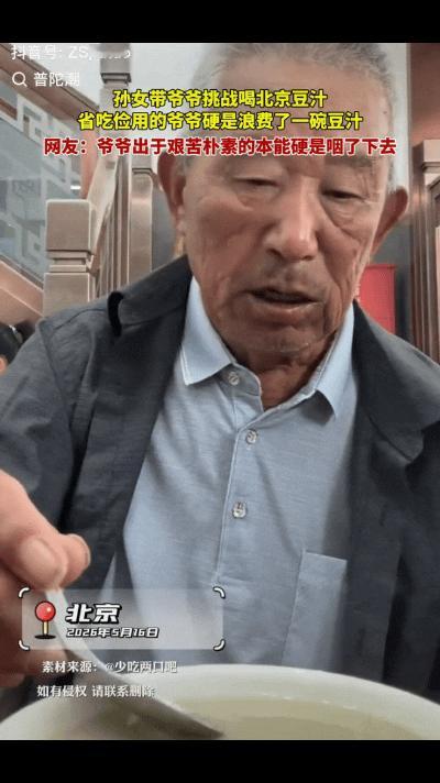 果然不好喝！近日，孙女特意带爷爷来北京，挑战喝正宗老北京豆汁，本以为一向省吃俭用