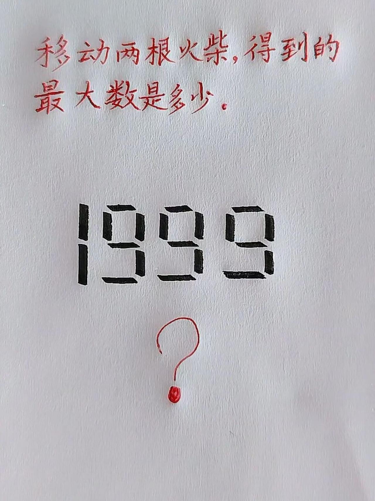 移动两根火柴，得到的最大数是多少？想了一晚上还是没思路？