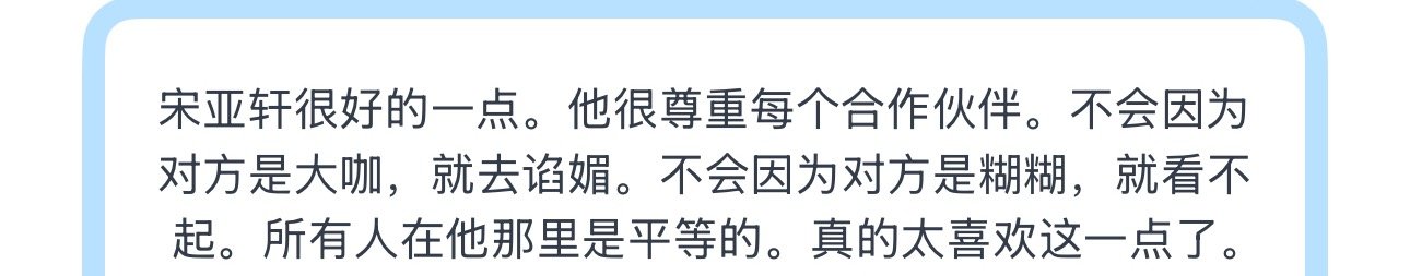 投宋亚轩很好的一点。他很尊重每个合作伙伴。不会因为对方是大咖，就去谄媚。不会因为